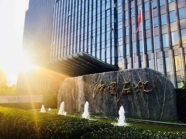 11万+！中国石化校招报名今日截止！（平均录取率10%）