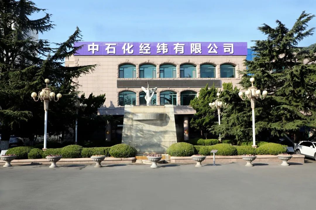 中石化经纬有限公司在青岛揭牌