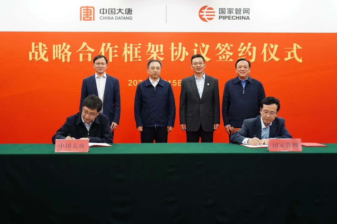 国家管网集团与中国大唐签署战略合作框架协议