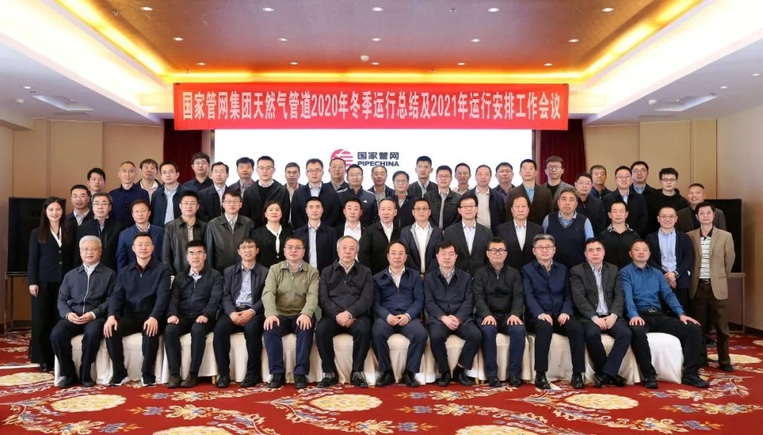 天然气管道2020年冬季运行总结及2021年运行安排工作会议