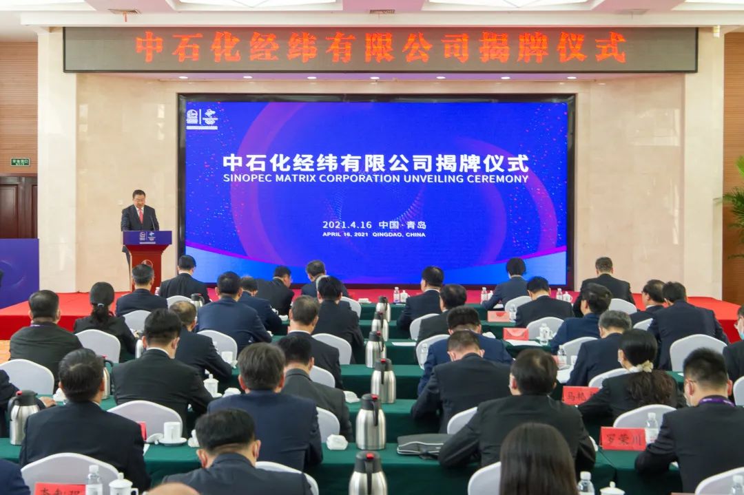 中石化经纬有限公司在青岛揭牌