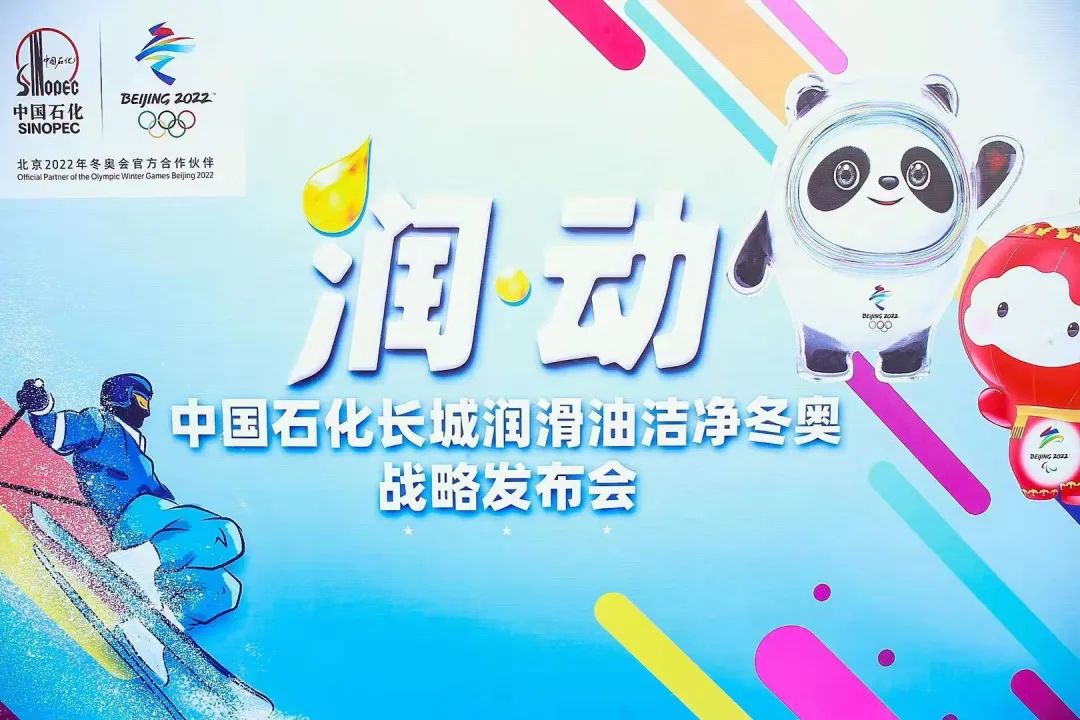中国石化长城润滑油举行洁净冬奥战略发布会