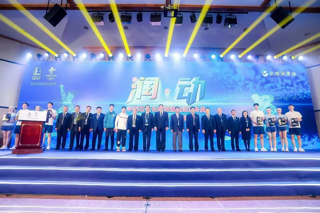 中国石化长城润滑油举行洁净冬奥战略发布会