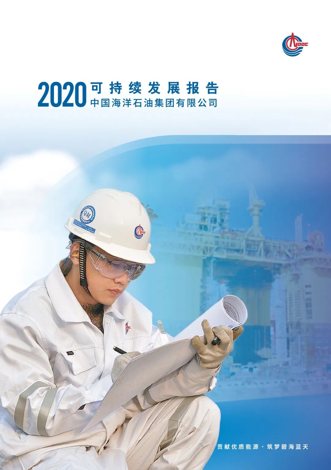 中国海油发布2020年成绩单
