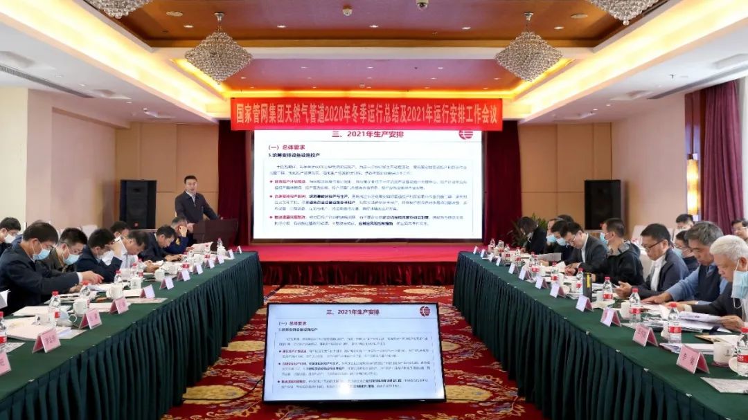 天然气管道2020年冬季运行总结及2021年运行安排工作会议