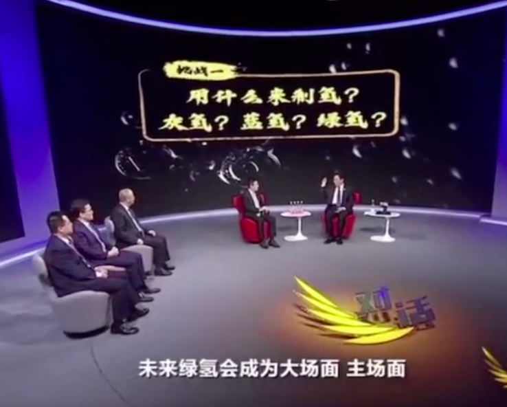焦点 | 氢能又出圈了！张玉卓、李连荣、李振国、张传卫在央视《对话》氢能未来