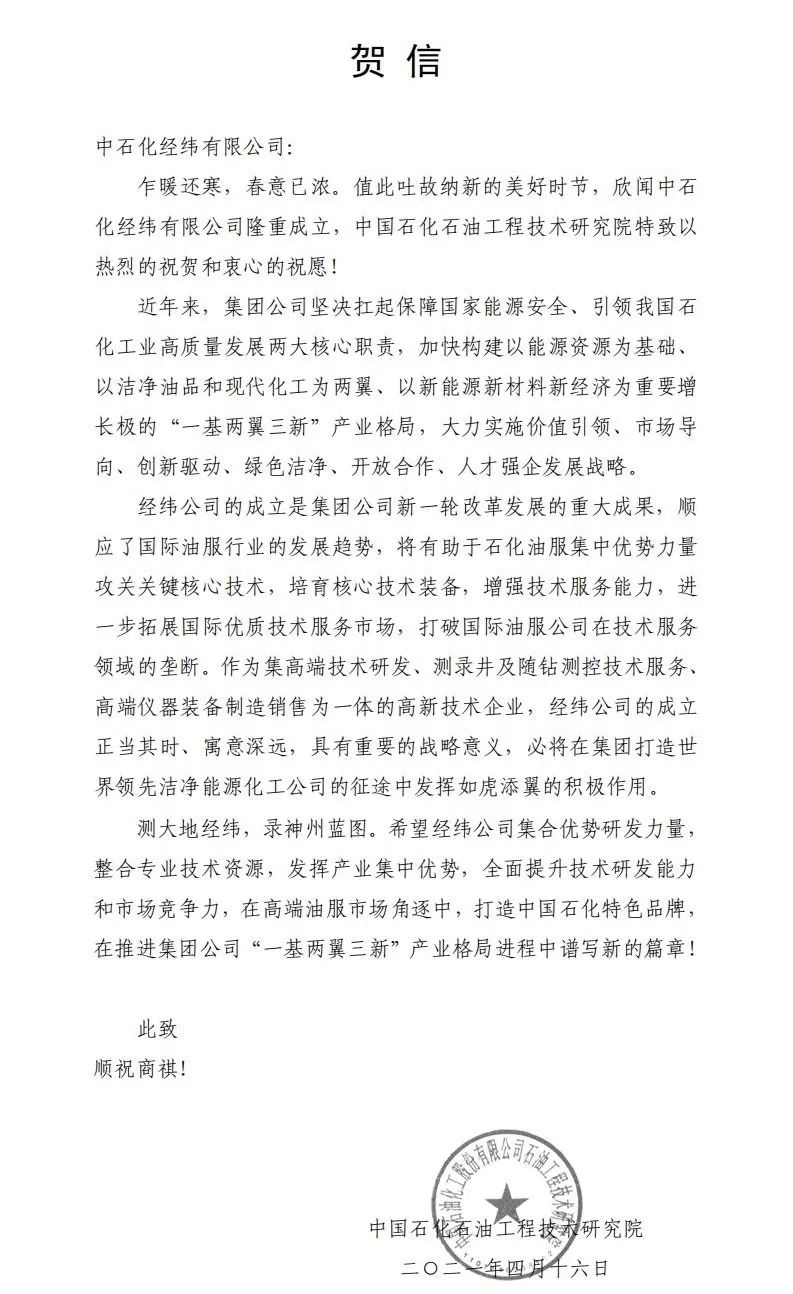 中石化经纬有限公司在青岛揭牌
