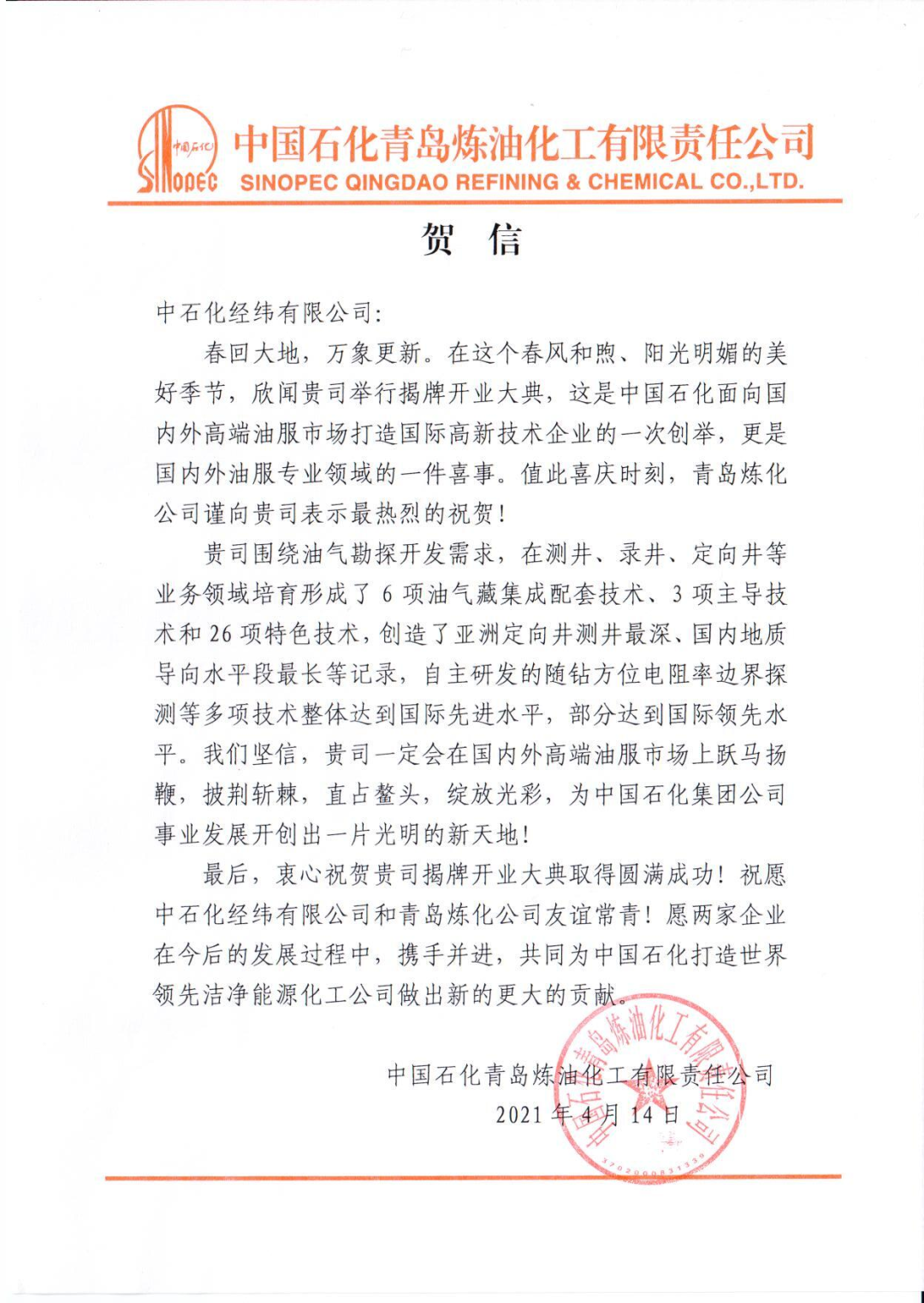 中石化经纬有限公司在青岛揭牌