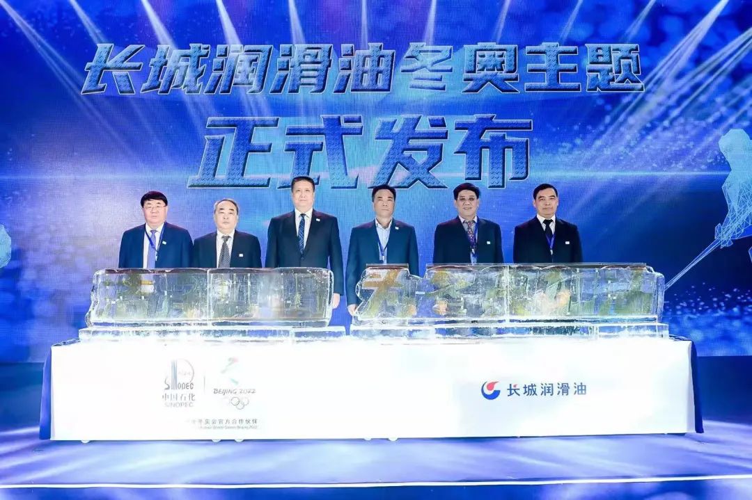 中国石化长城润滑油举行洁净冬奥战略发布会