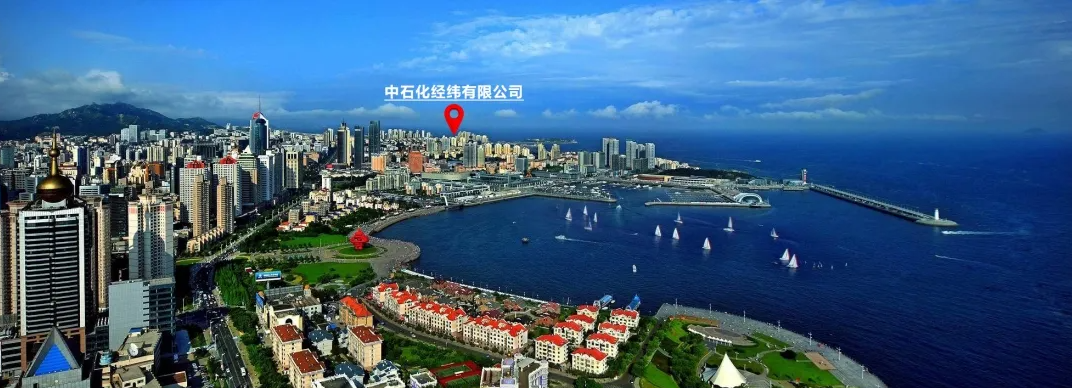 中石化经纬有限公司在青岛揭牌
