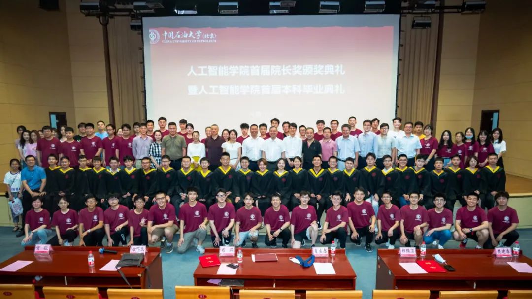 重磅！中国石油大学（北京）人工智能学院首届本科生毕业！