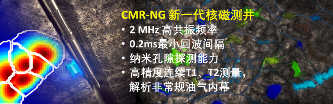 前沿技术 | 非常规油气核磁测井评价技术CMR-NG