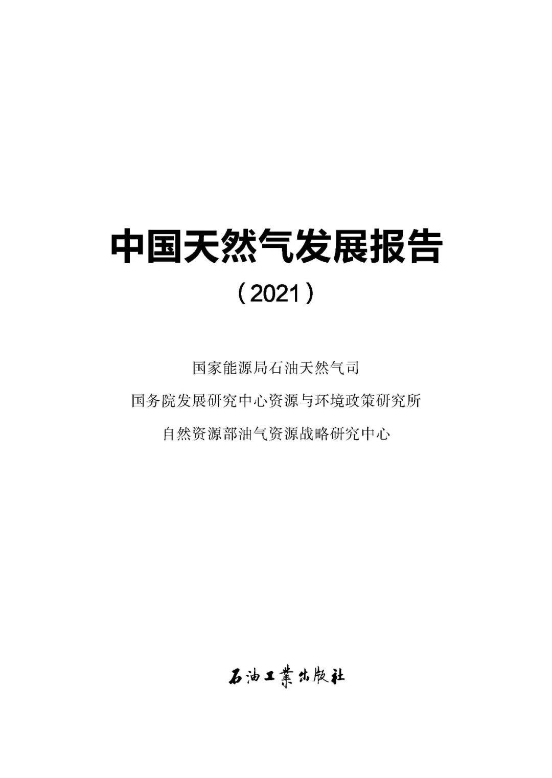 重磅！国家能源局发布《中国天然气发展报告（2021）》！