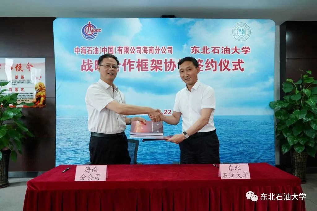 东北石油大学与中海油海南公司签署战略合作框架协议