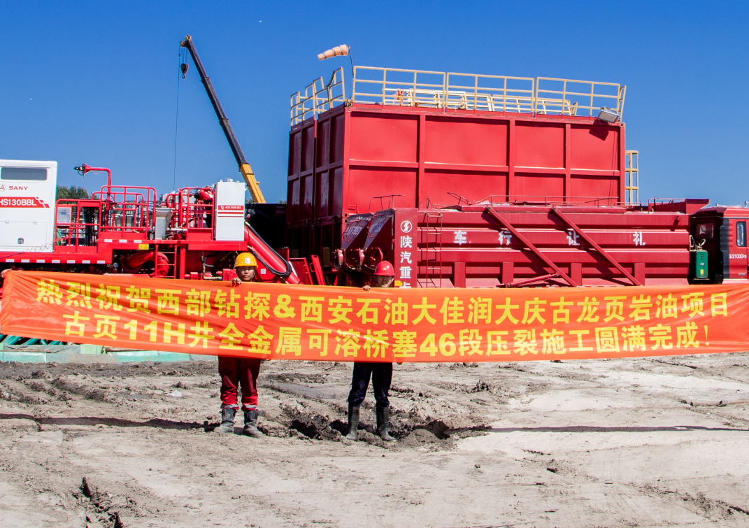 重磅！中国页岩油技术新突破！国产全金属可溶桥塞创46段压裂新纪录！