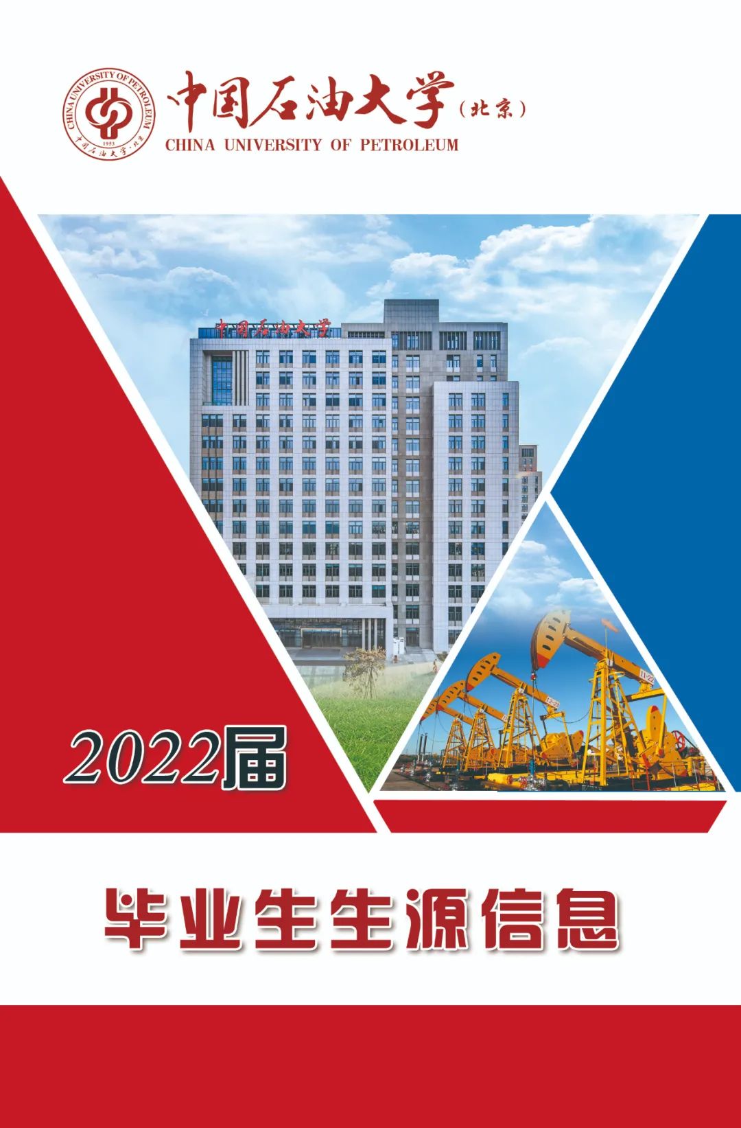 中国石油大学（北京）2022届毕业生生源信息！