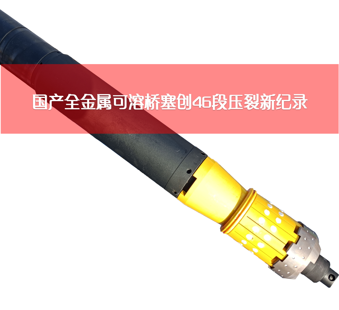 重磅！中国页岩油技术新突破！国产全金属可溶桥塞创46段压裂新纪录！