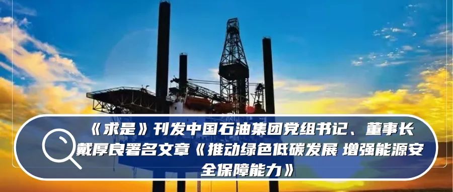 中国石油集团党组在“学习强国”发表署名文章：《党领导新中国石油工业的历史经验与启示》