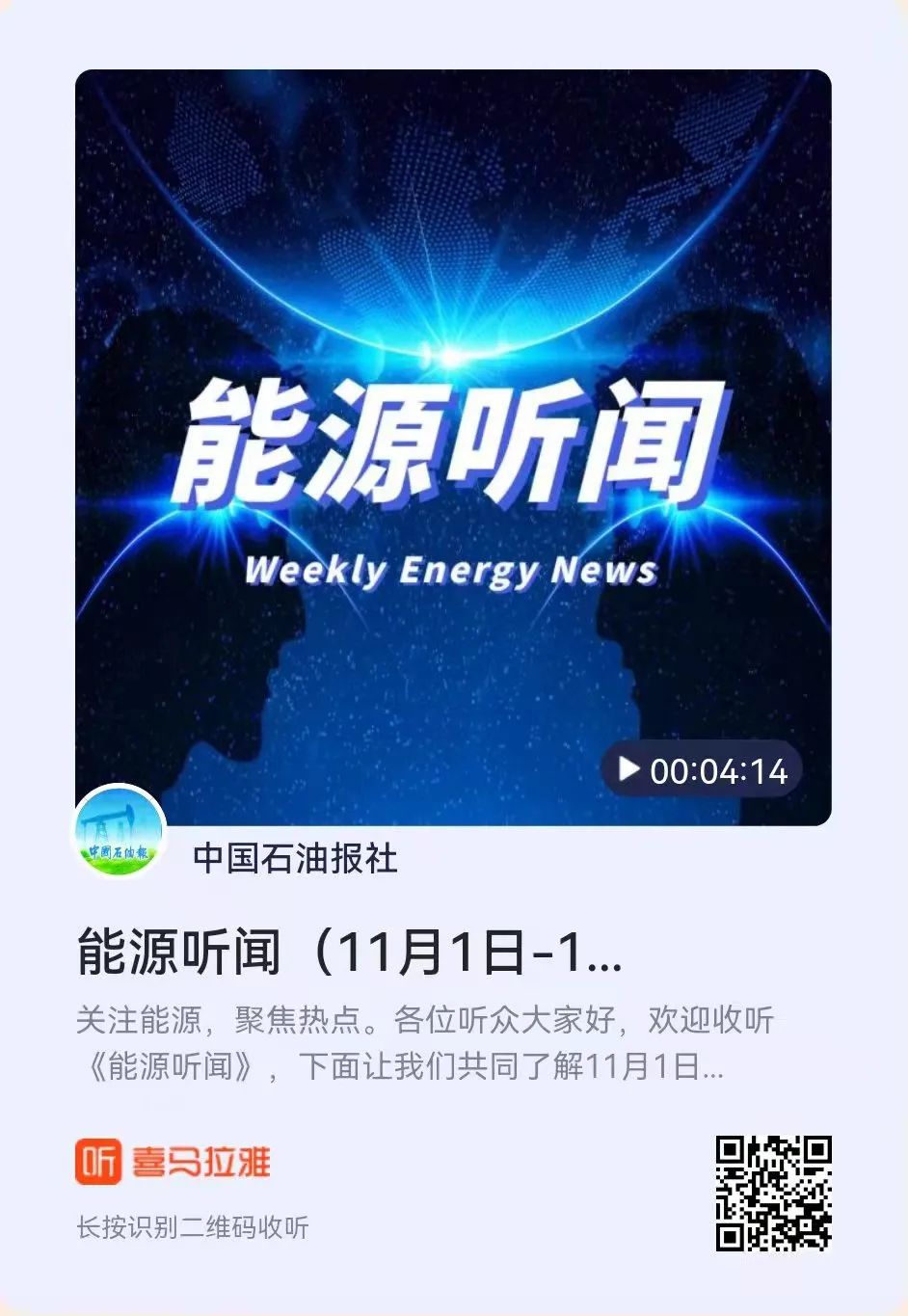 5分钟，聆听全球能源要闻！