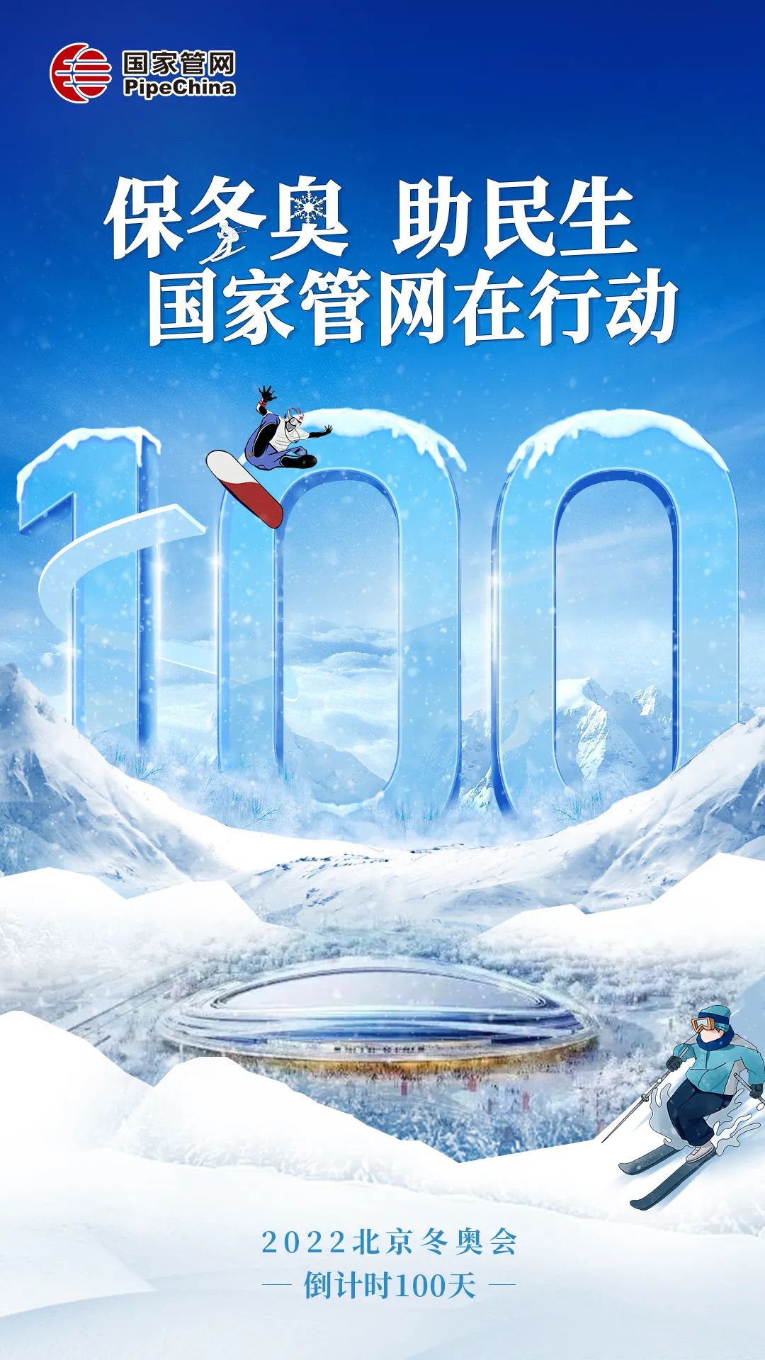 倒计时100天！ 国家管网保供冬奥又添新通道