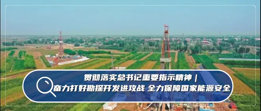 贯彻落实总书记重要指示精神 | 大力弘扬石油精神 奋力书写石油华章