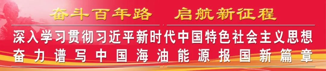 中国海油全系统深入学习领会党的十九届六中全会精神