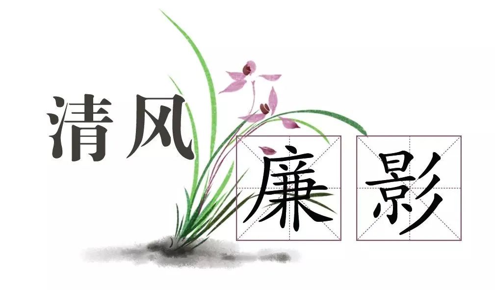 清风廉影 | 敢于担当，不避难事