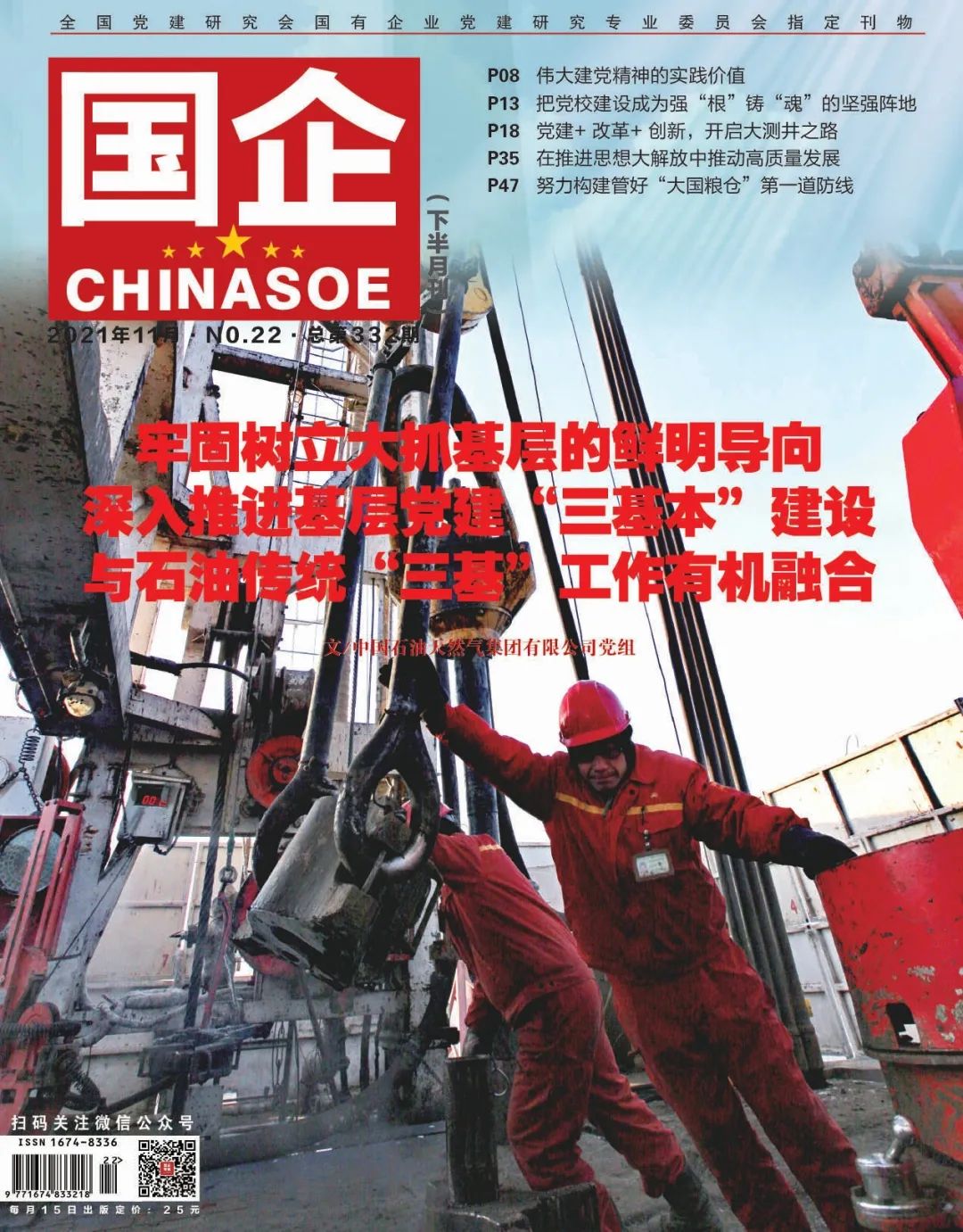《国企》刊发中国石油集团党组署名文章《牢固树立大抓基层的鲜明导向 深入推进基层党建“三基本”建设与石油传统“三基”工作有机融合》