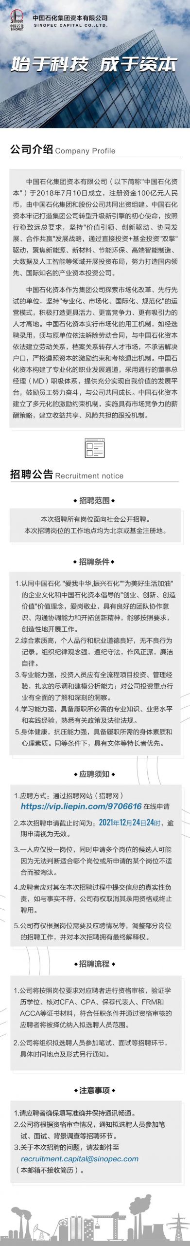 招聘36人！中国石化资本有限公司等你来！