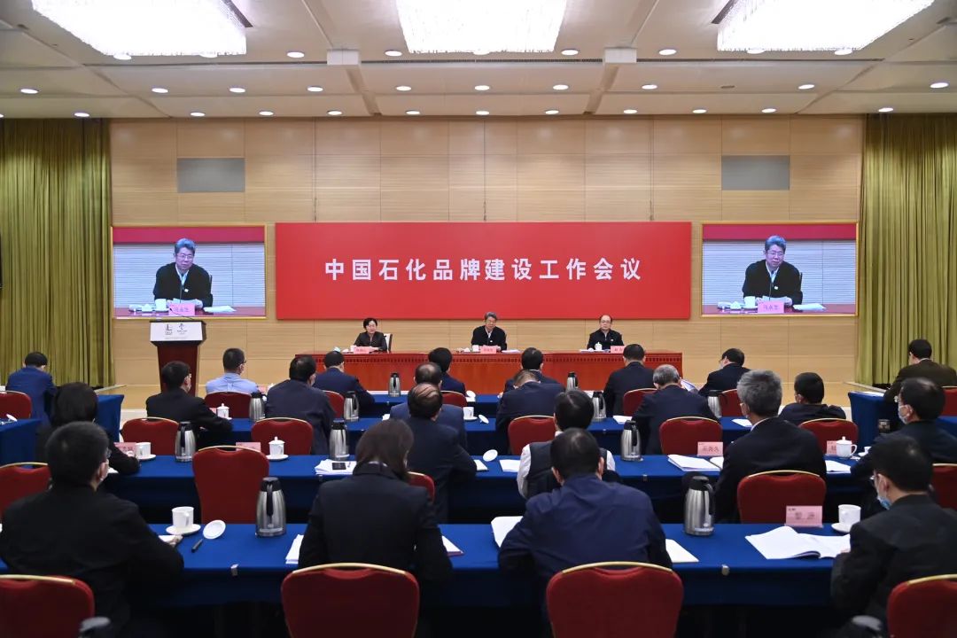 38年首次！中国石化召开品牌建设会