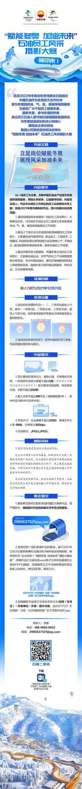 “赋能冬奥 加油未来”石油员工风采摄影大赛，等你来！