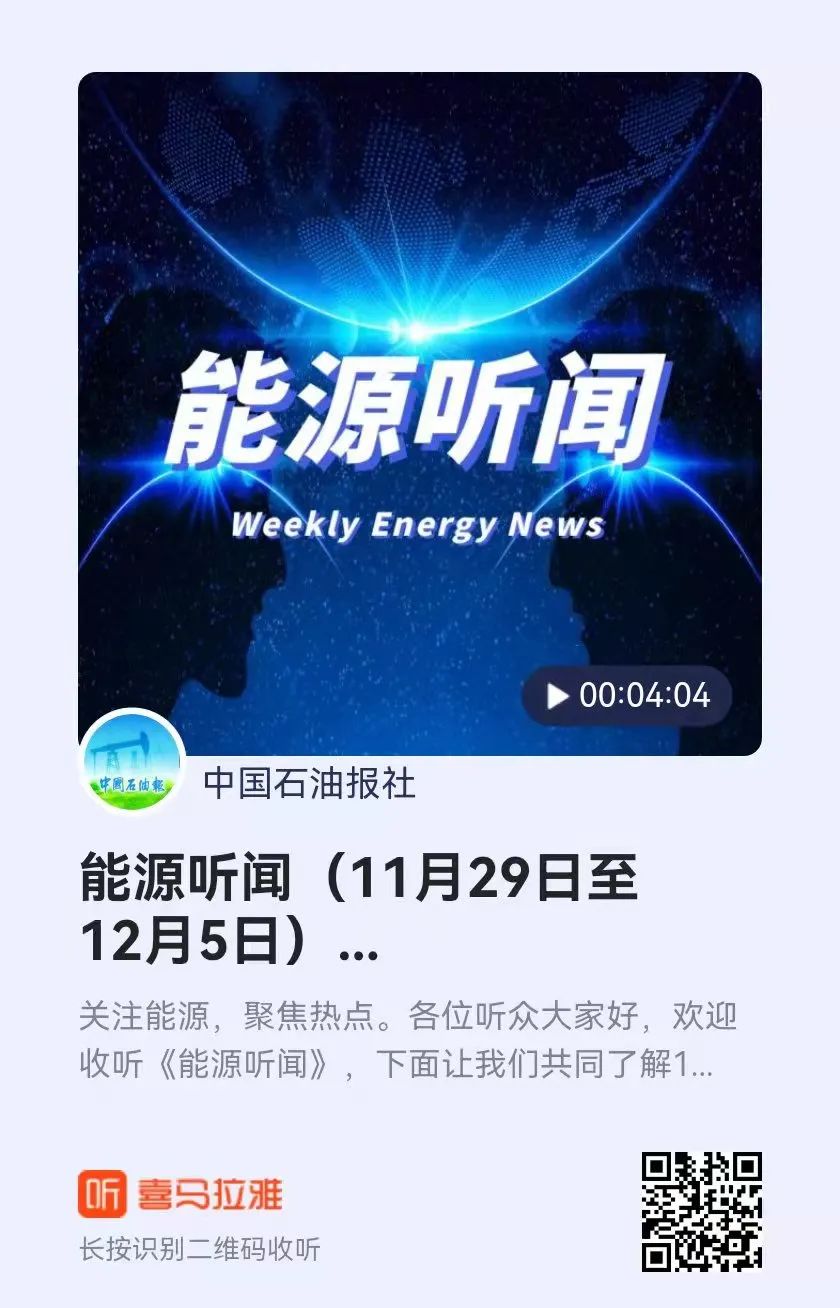 5分钟，聆听全球能源要闻