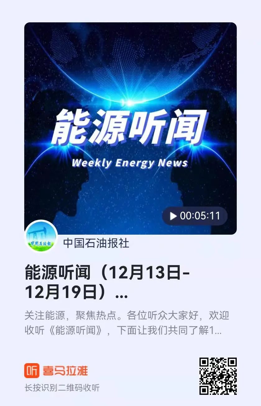 5分钟，聆听全球能源要闻
