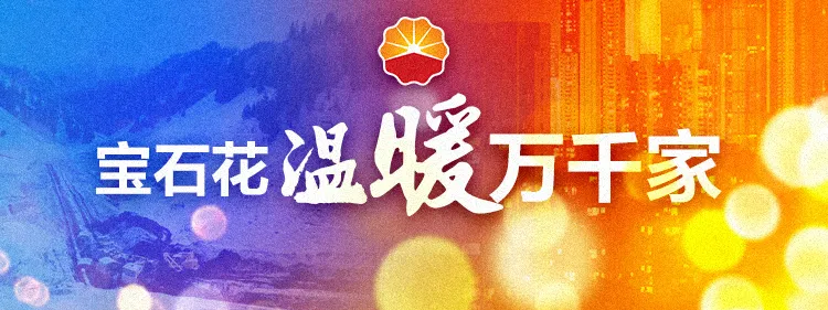 年度最后一波寒潮来袭！中石油“福气”暖神州！