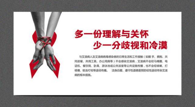 系上红丝带，防艾不防爱