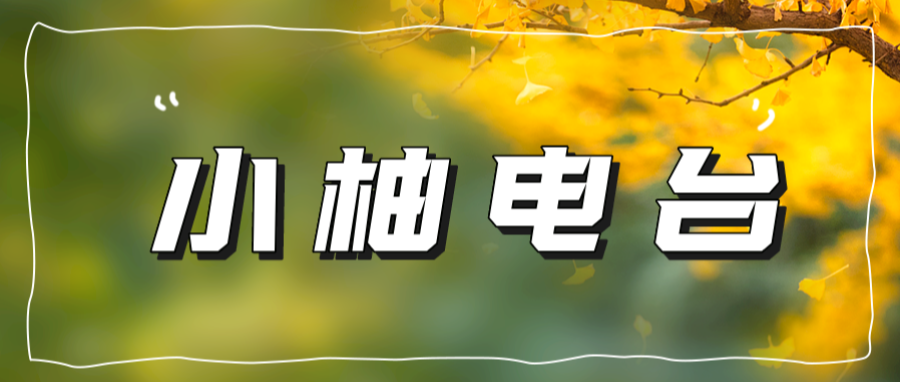 系上红丝带，防艾不防爱
