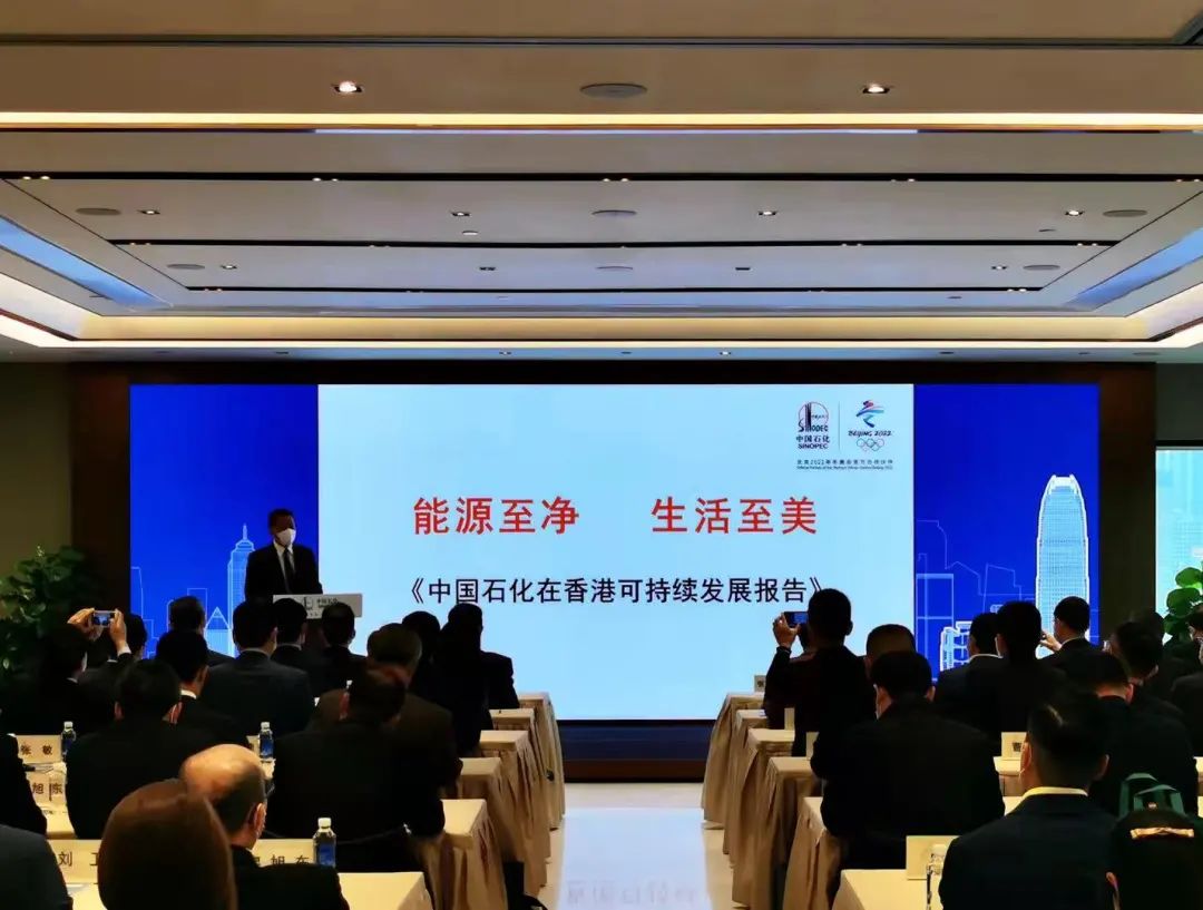 《中国石化在香港可持续发展报告》首次发布