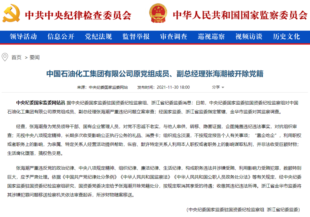 突发！中石化原党组成员、副总经理张海潮被开除党籍！