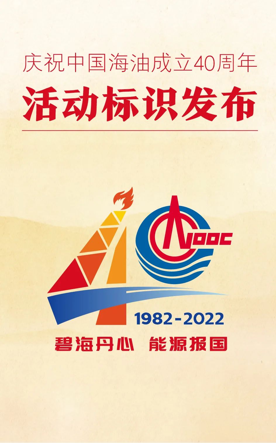庆祝中国海油成立40周年活动标识正式发布