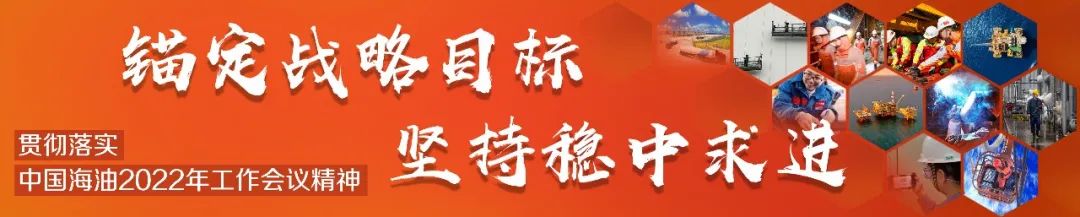 海油员工热议中国海油2022年工作会议精神