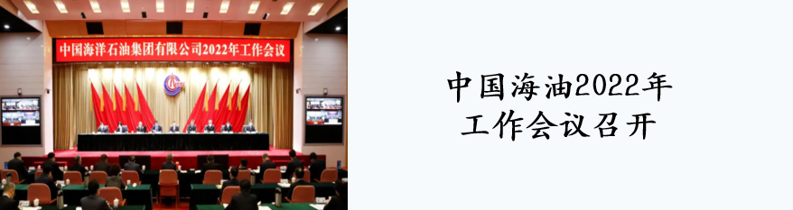 再出发，中国海油如何在新时代展现新作为？