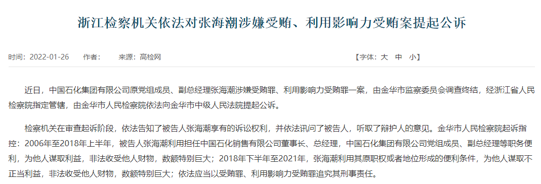 中国石化集团原党组成员、副总经理张海潮被起诉！