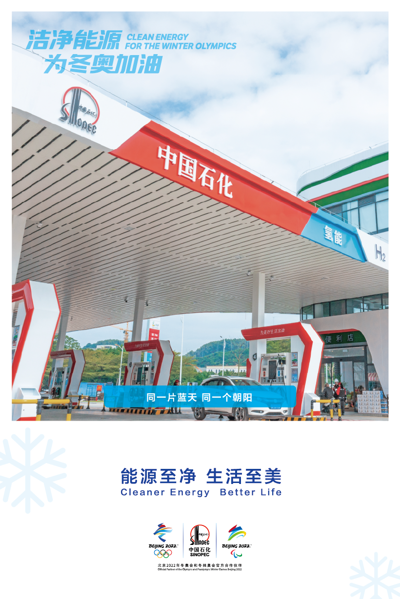 中 国 石 化 37 张 美 图 亮 相 北 京 地 铁 ！
