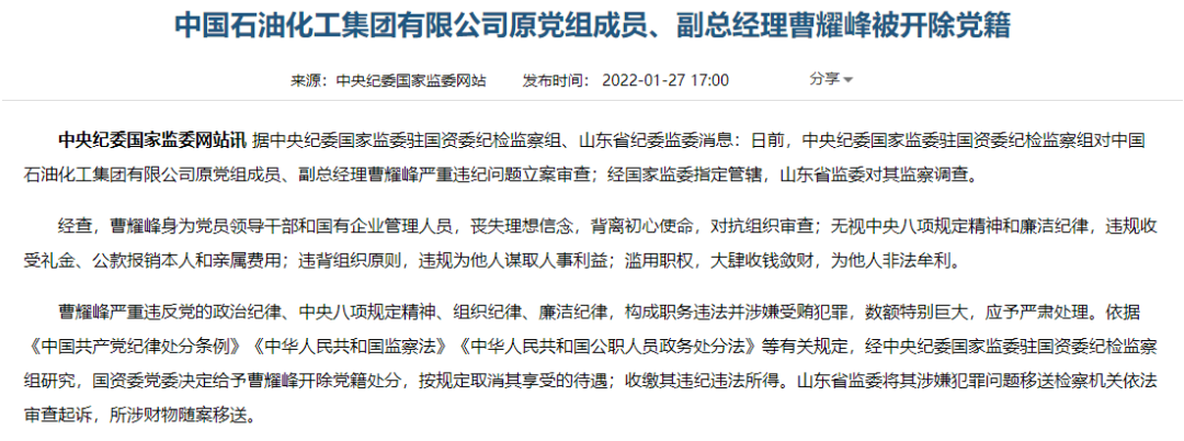 突发！中国石化原副总经理曹耀峰被开除党籍！