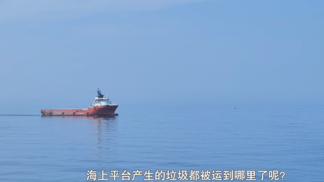 你知道海上平台产生的垃圾都去哪了吗？