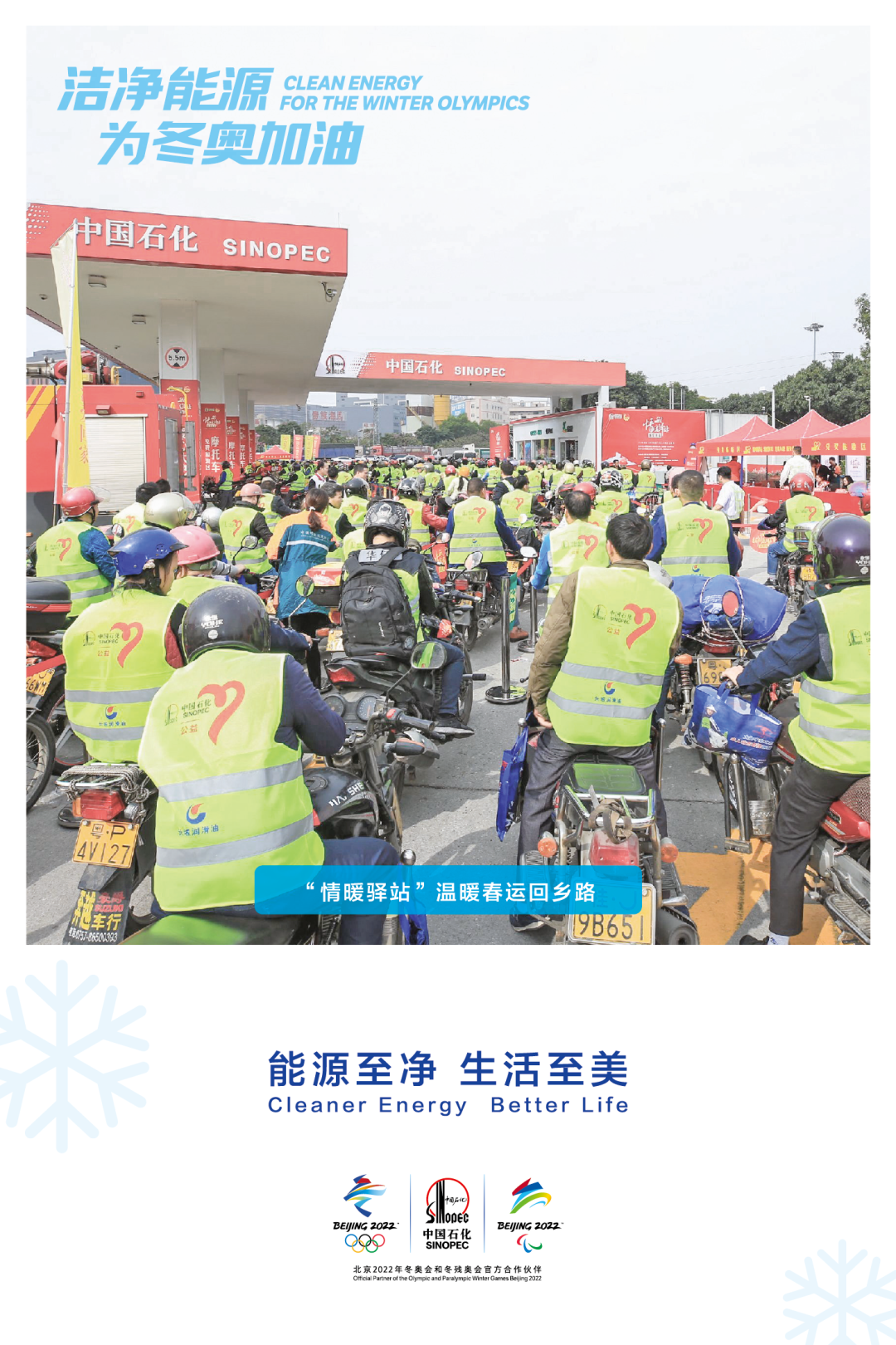 中 国 石 化 37 张 美 图 亮 相 北 京 地 铁 ！