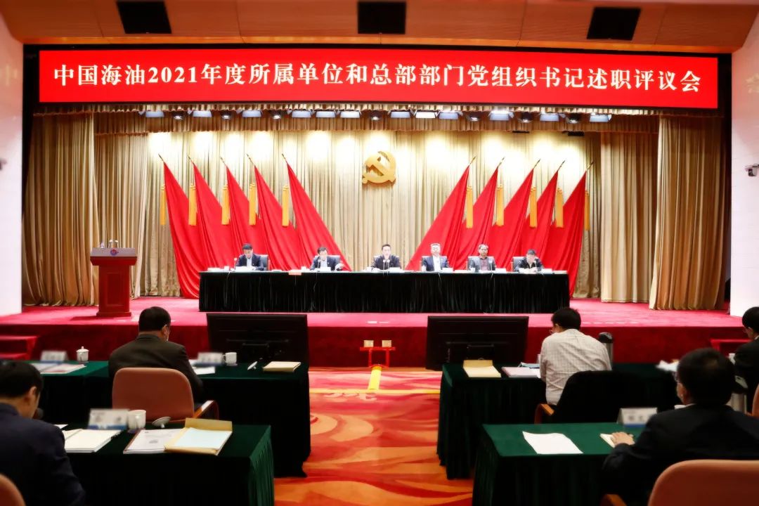 中国海油2021年度所属单位和总部部门党组织书记述职评议会召开