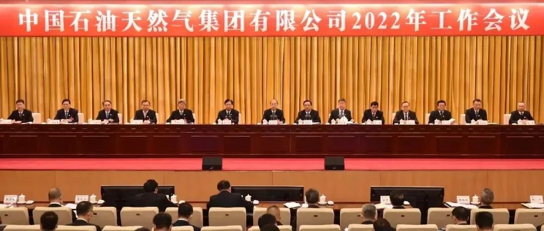 中国石油2022年工作会议闭幕！戴厚良再提五点要求！