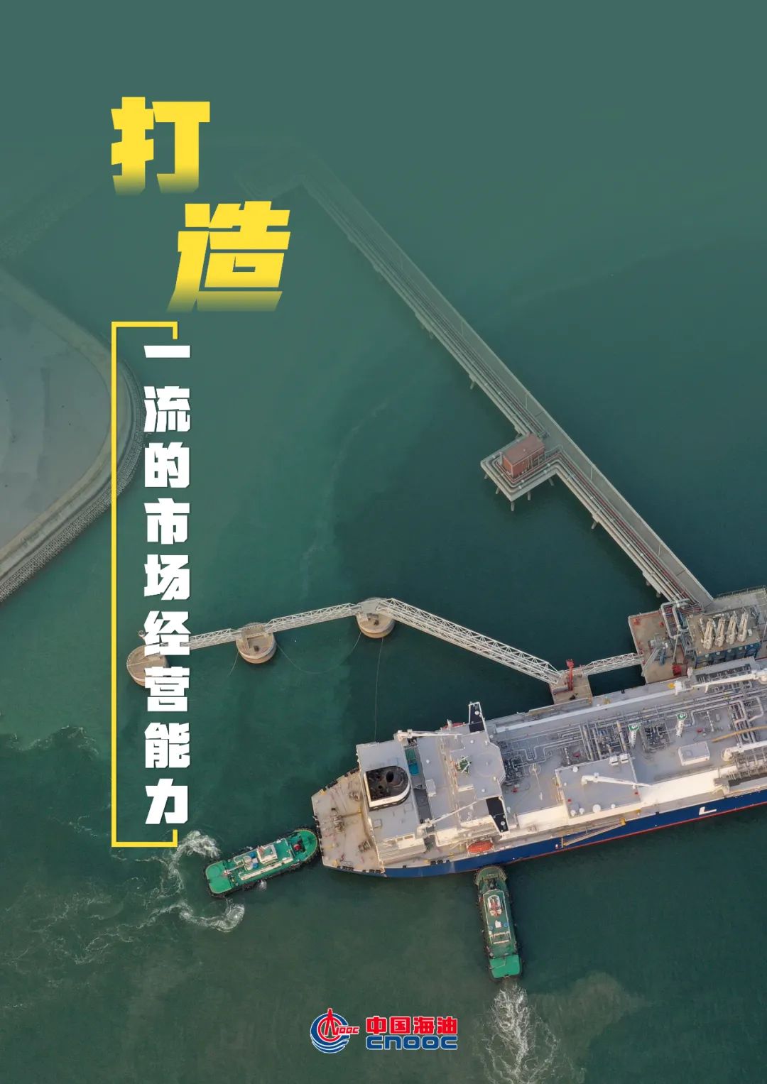 再出发，中国海油如何在新时代展现新作为？