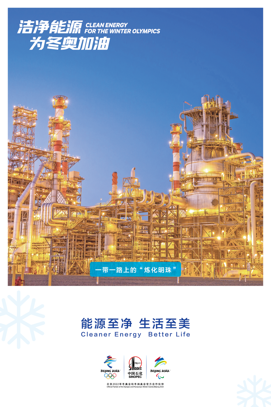 中 国 石 化 37 张 美 图 亮 相 北 京 地 铁 ！